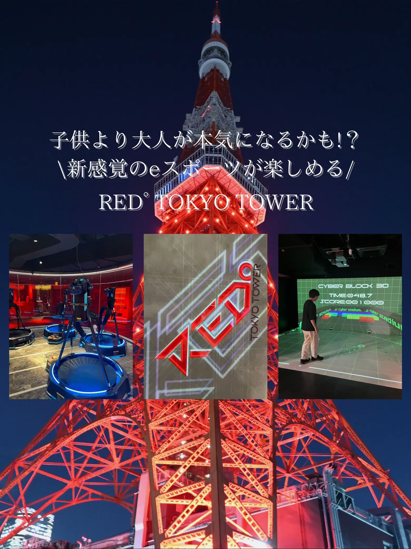 東京タワーの直下🗼！体を動かして全力で遊ばない！？ RED° TOKYO TOWER