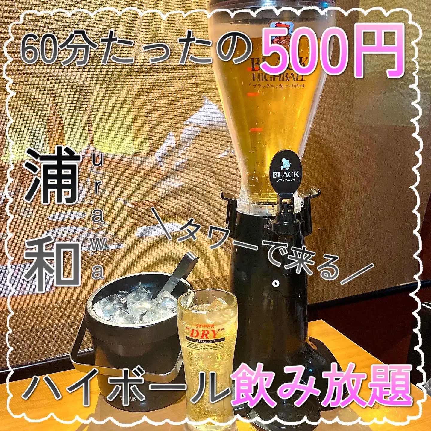 ハイボール飲み放題がなんと500円！串焼き片手に🍺止まらない居酒屋 | まひるん@派手髪女子のレポ✍が投稿したフォトブック | Lemon8