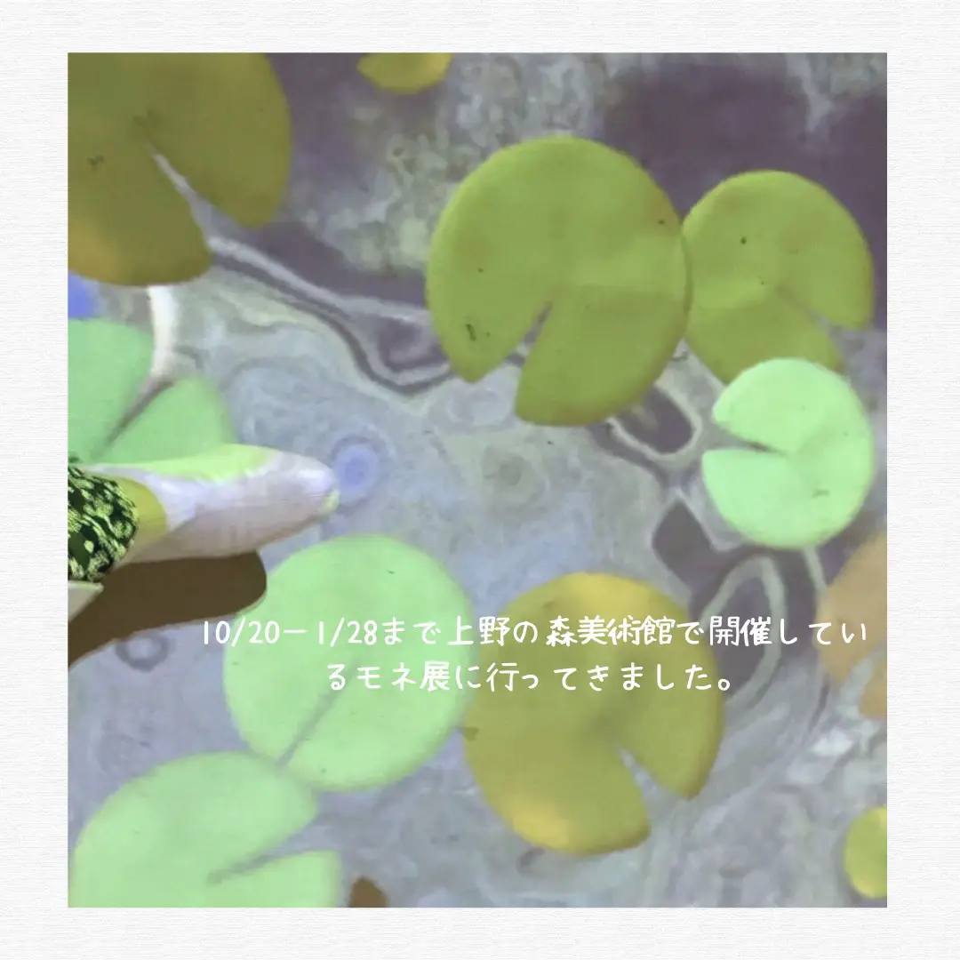 モネ展 〗 | ε yoi зが投稿したフォトブック | Lemon8