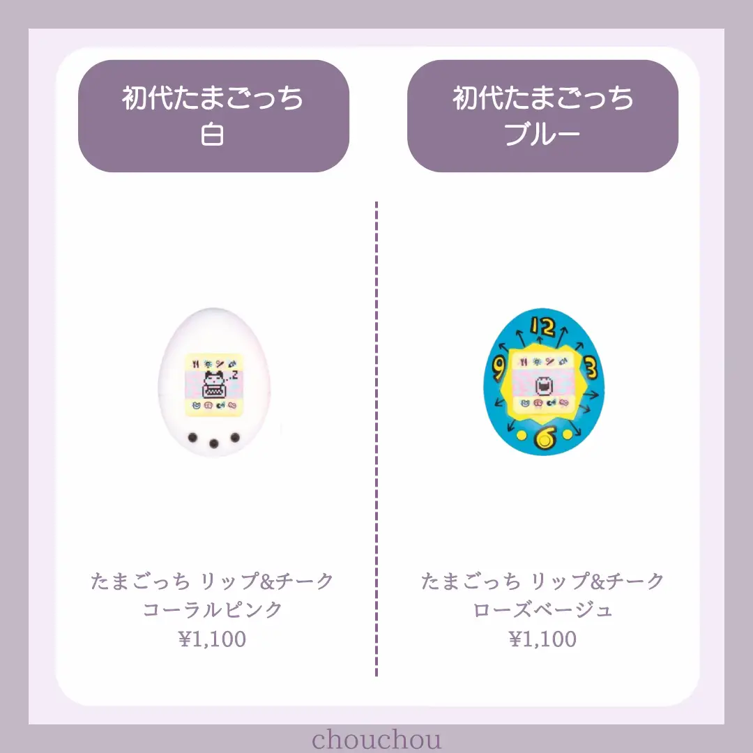 たまごっちコスメ🥚】懐かしいパッケージがコスメで登場！？ | chouchou【シュシュ】が投稿したフォトブック | Lemon8