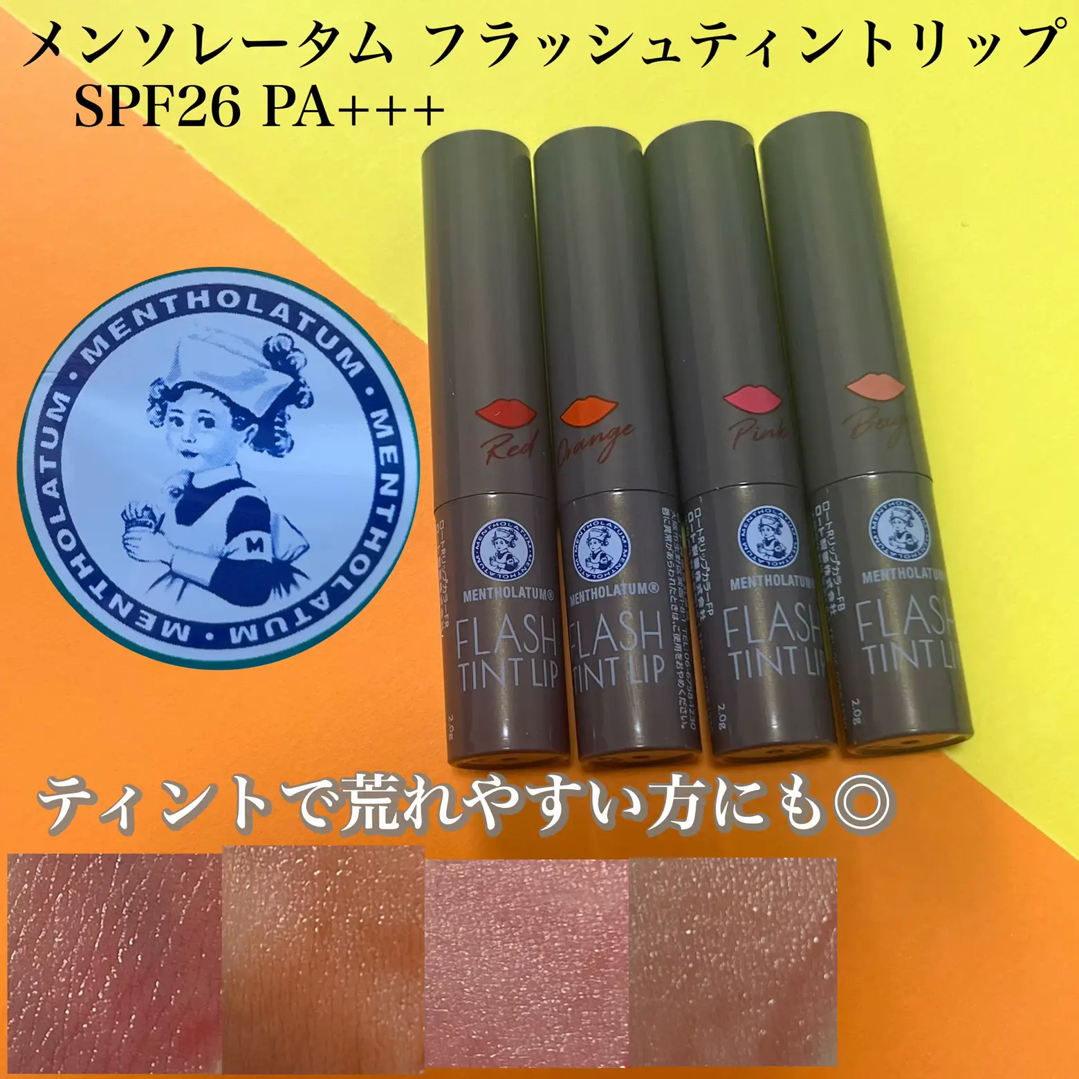 メンソレータム フラッシュティントリップ💄全種類スウォッチ | ちずる