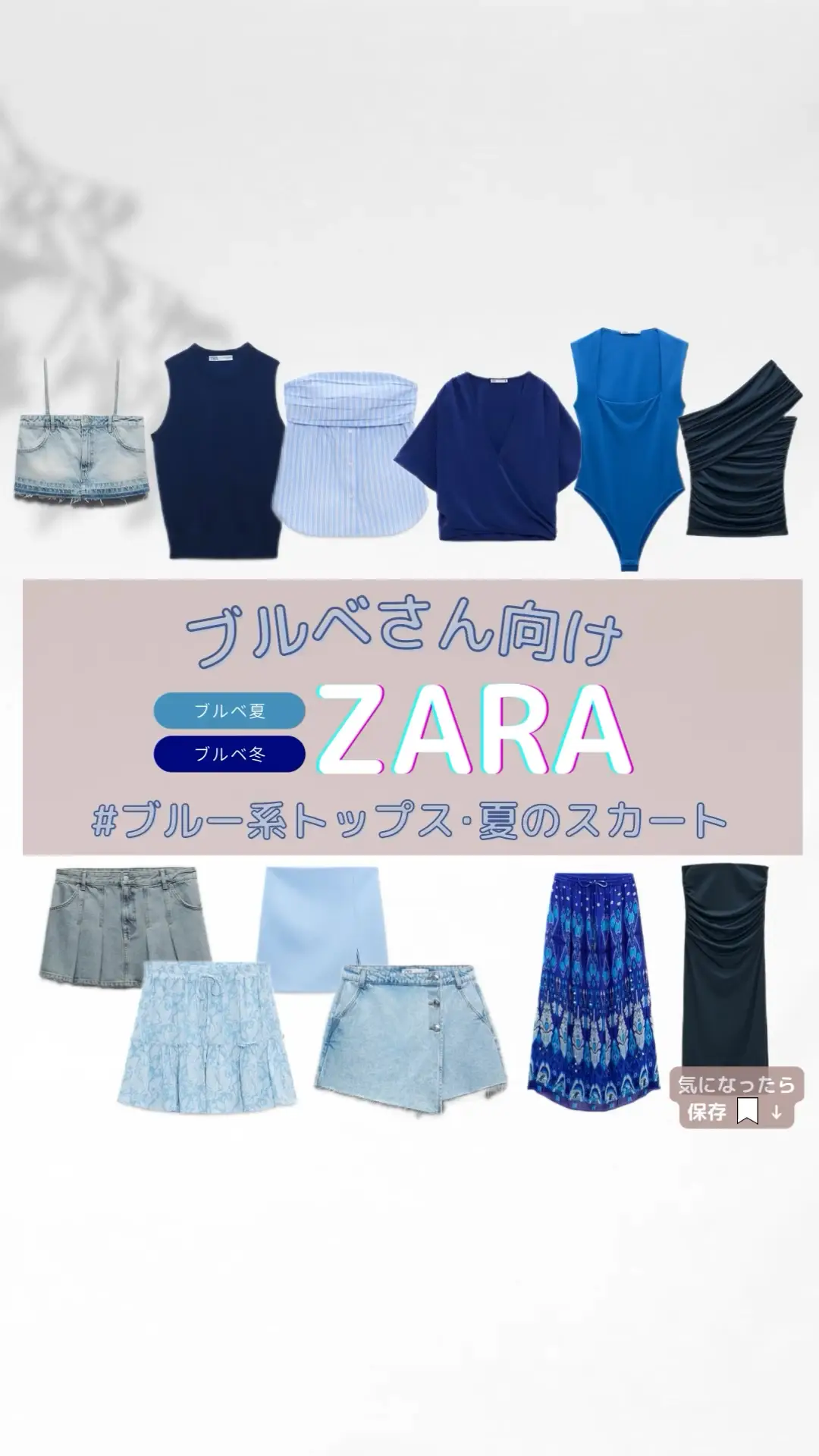 ZARA】ブルべさん向け！ブルー系トップス、スカート | 垢抜け🫧ブルベ研究所の投稿動画 | Lemon8