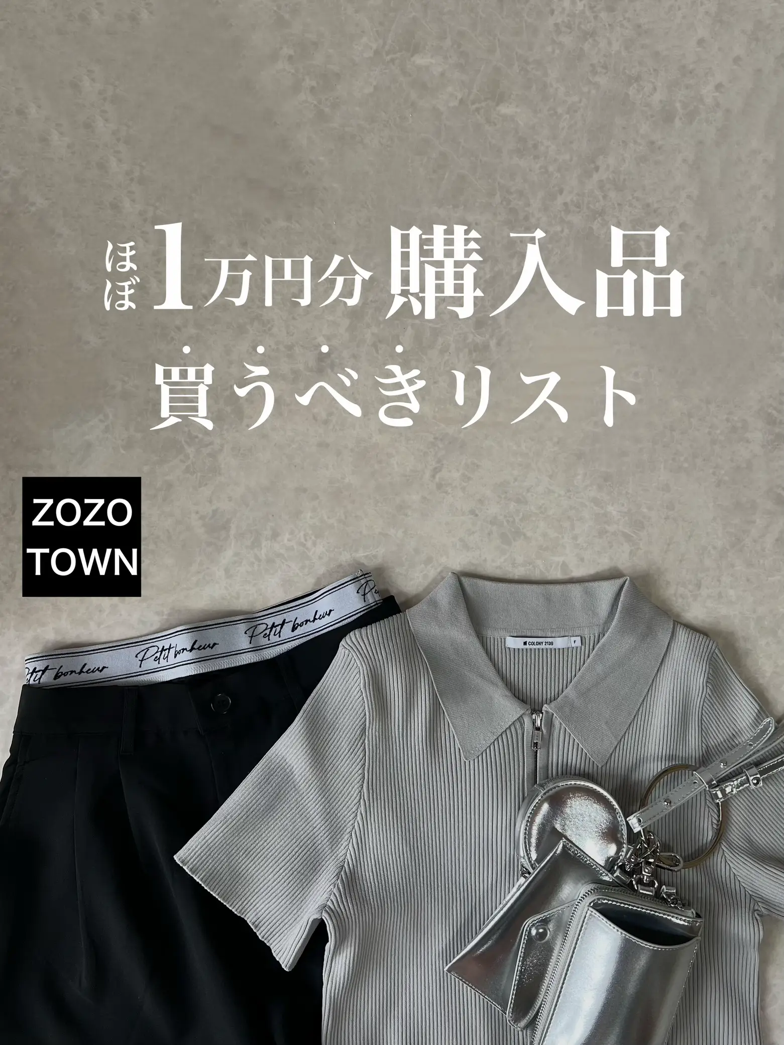 ZOZOTOWN購入品】1万円あったら買うべきトレンドアイテム3選！ | chanri-/365日細見えが投稿したフォトブック | Lemon8