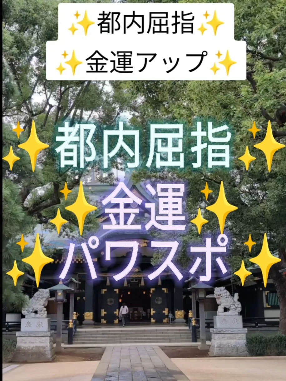 都内屈指✨金運アップのパワースポット✨穴八幡宮さん✨