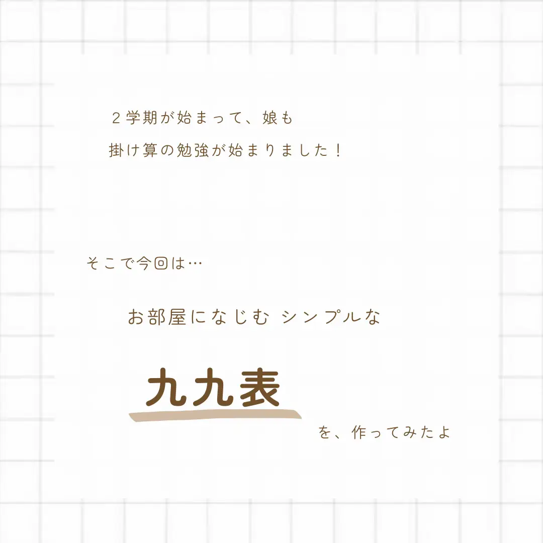 小学生〉シンプルかわいい 九九表シート | ⳹ ぴのこ ⳼が投稿した 