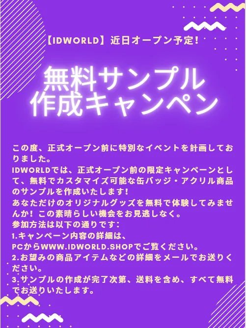 限定］無料サンプルキャンペーン実施中！ | IDworld_Joliが投稿した 