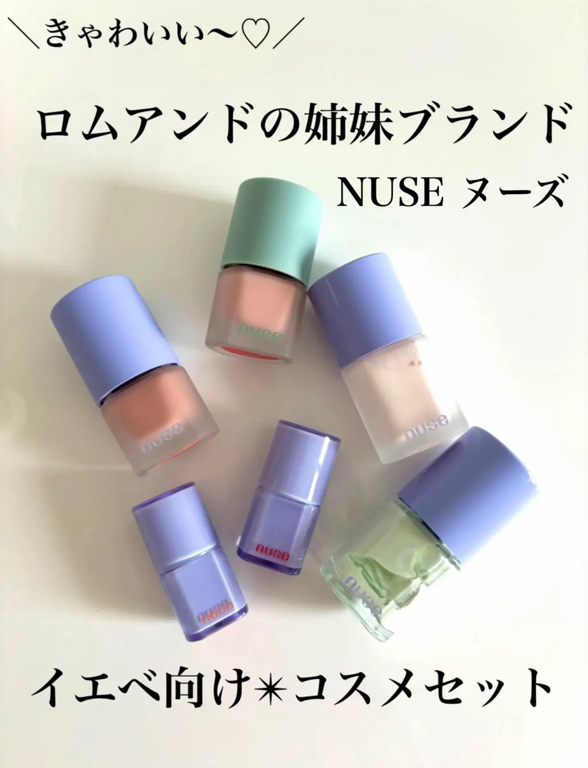 女心くすぐるきゃわいい〜♡ロムアンドの姉妹ブランド「NUSE」イエベ向けコスメセット☀️／ | どら焼き👯‍♀️が投稿したフォトブック |  Lemon8