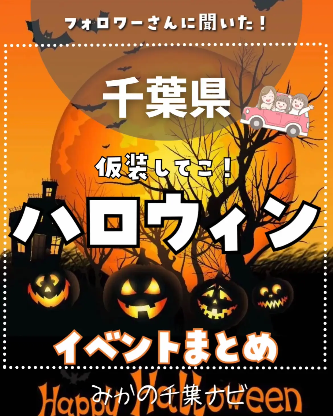 仮装していけるハロウィンイベントまとめ🎃 | みかの千葉ナビが投稿