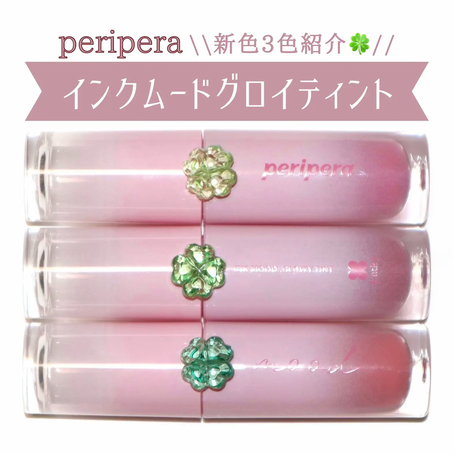 peripera インクムードグロイティント 新色3色紹介🍀 | 本田ユニが投稿