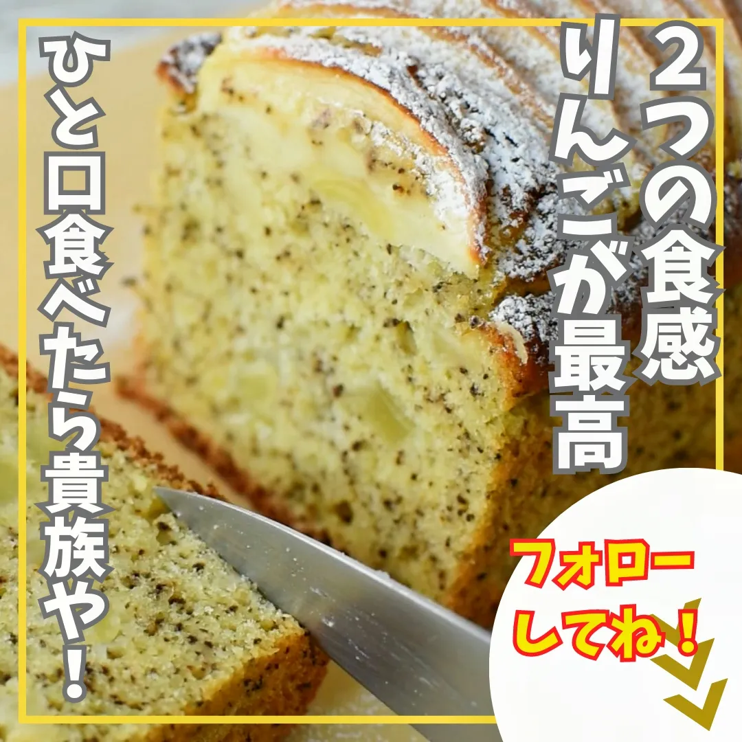 香りだけですでに美味しい！紅茶とりんごのおしゃれなパウンドケーキ