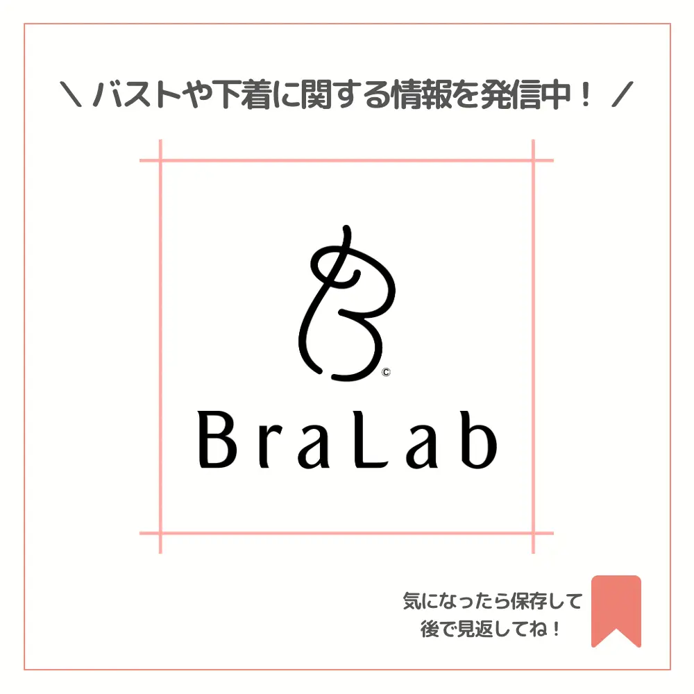 シリーズ最後！MBTI別 似合うブラ | BraLab（ブララボ）が投稿した