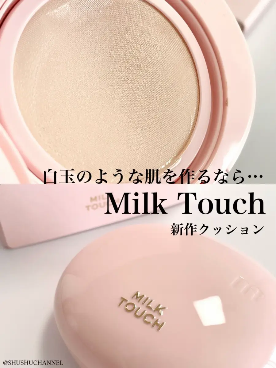 Milk Touch新作✨】白玉のような柔らかふんわり肌が完成  🏻💗 | 秋秋