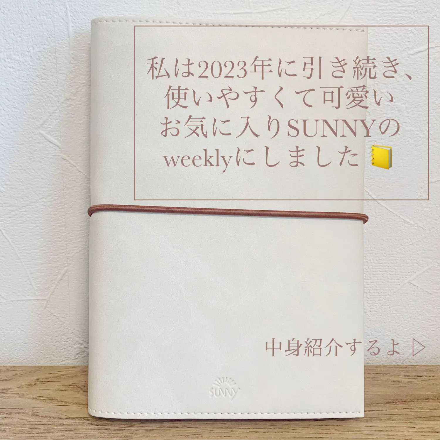 2024年スケジュール帳】優秀すぎるSUNNY手帳 ☀️.° | のんのん