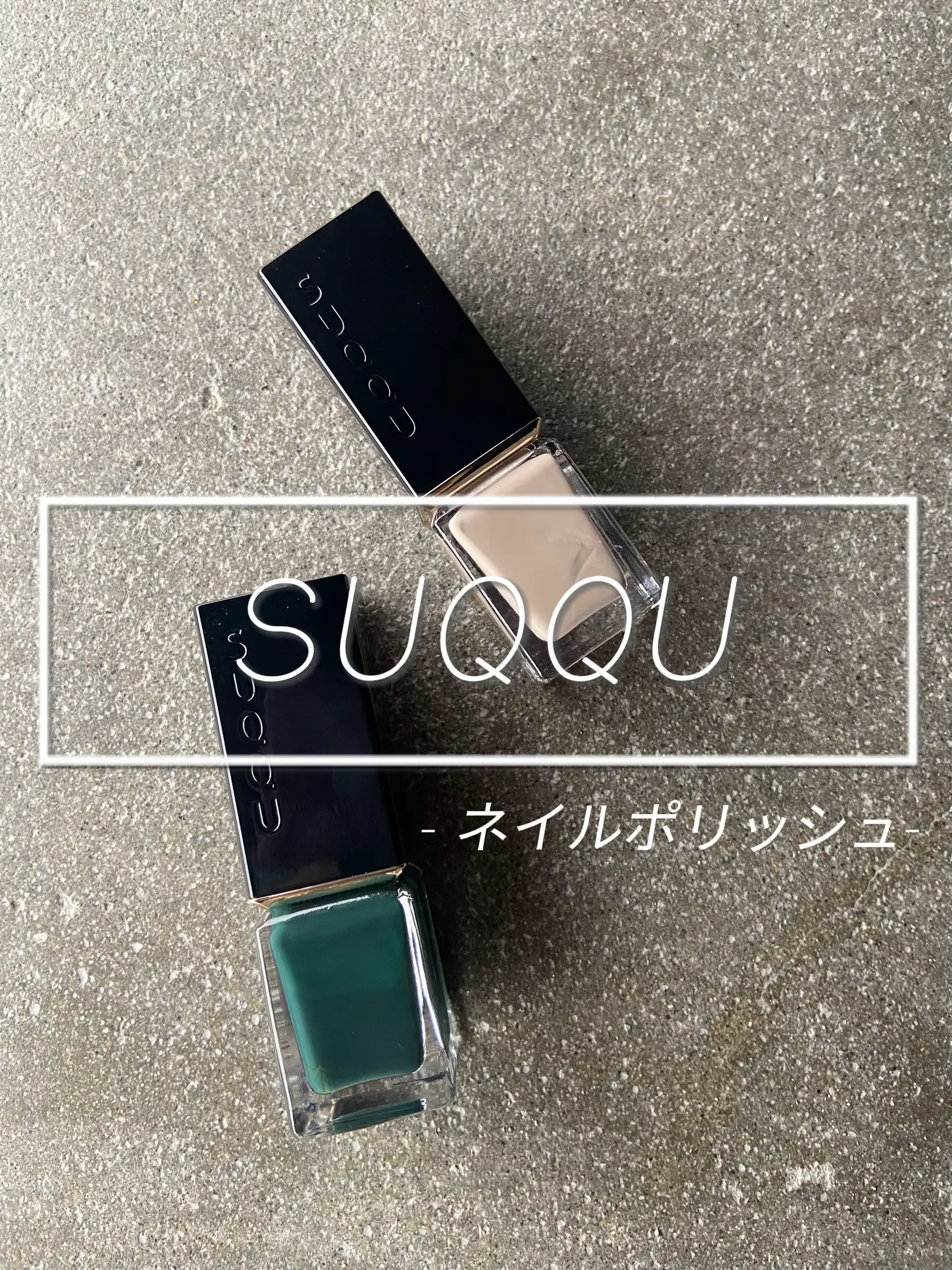 SUQQUの垢抜けネイルポリッシュ💅 | erinaが投稿したフォトブック | Lemon8