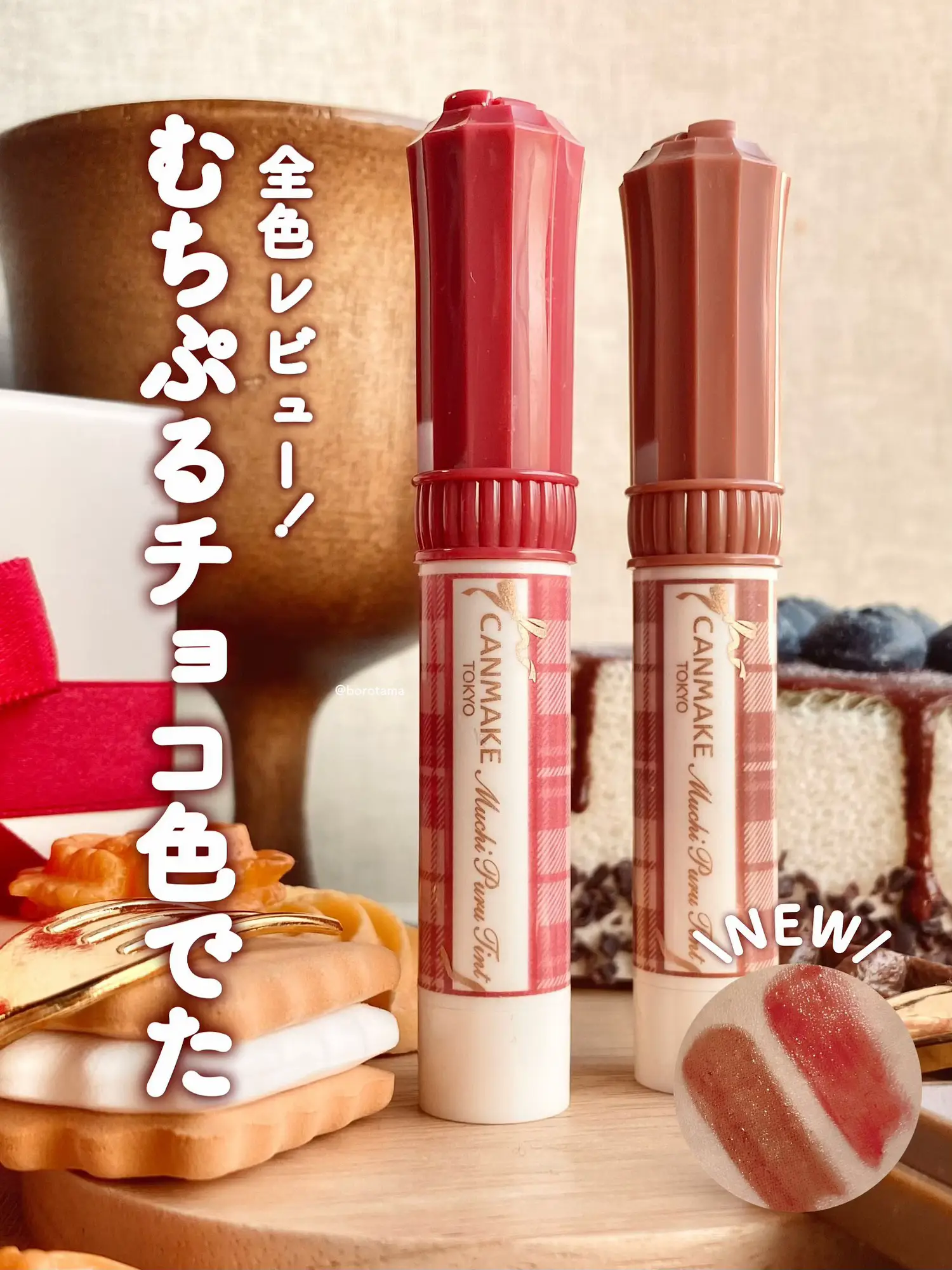 全色レビュー／ 🍫とろけるショコラ色 むちぷる新色でた🍫 | borotama