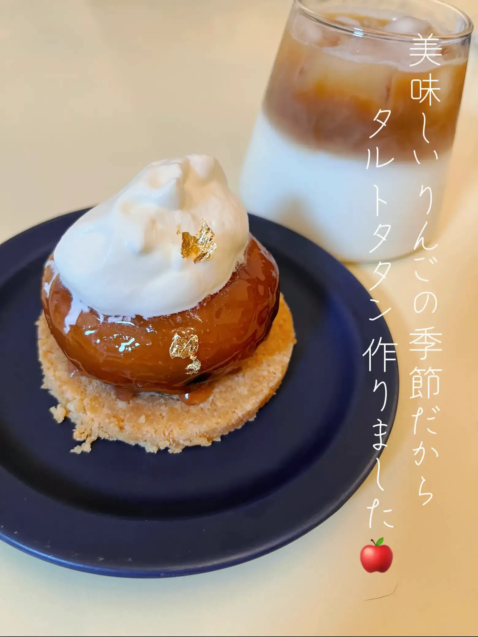 りんごが好きな方必見☺️タルトタタンを作りました🍎 | jiji×幸せグルメ日記が投稿したフォトブック | Lemon8