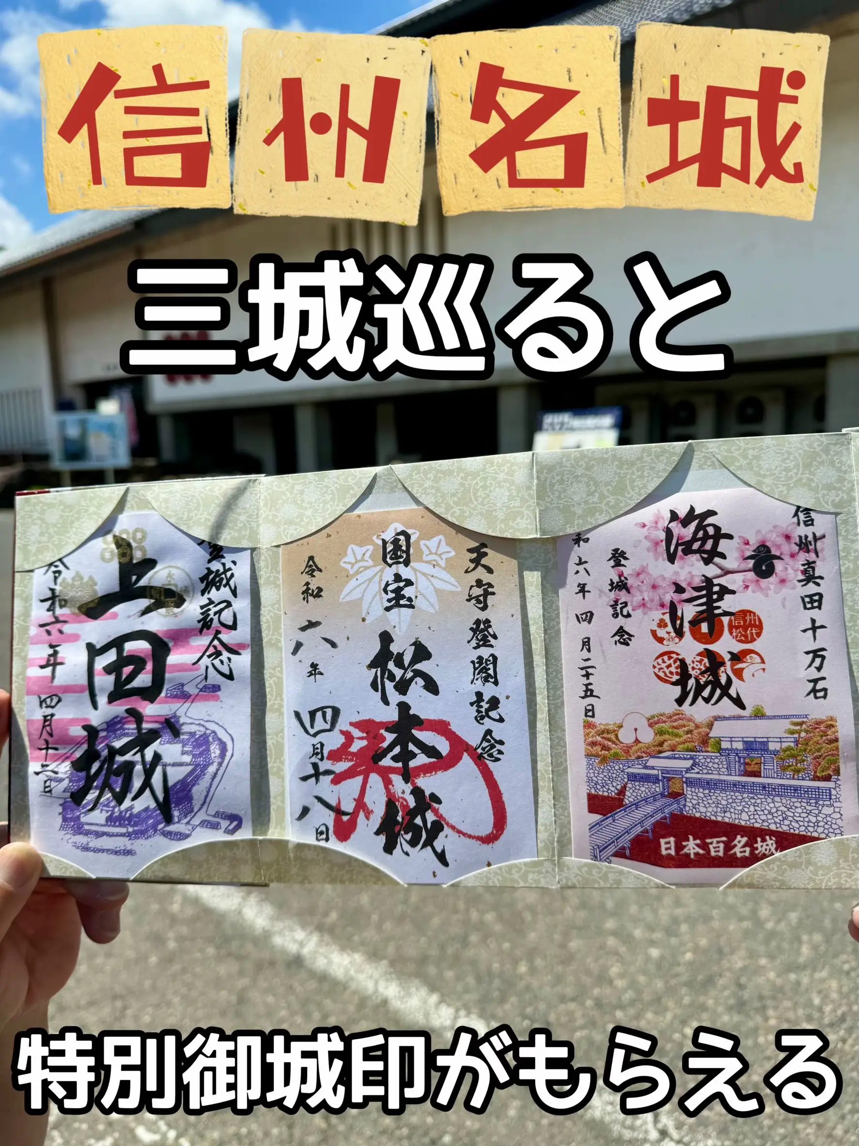 長野県】登城制覇の御城印‼️六城攻城記念御城印も欲しくなる✨ | Ｙ&Ｙプチ旅散歩が投稿したフォトブック | Lemon8