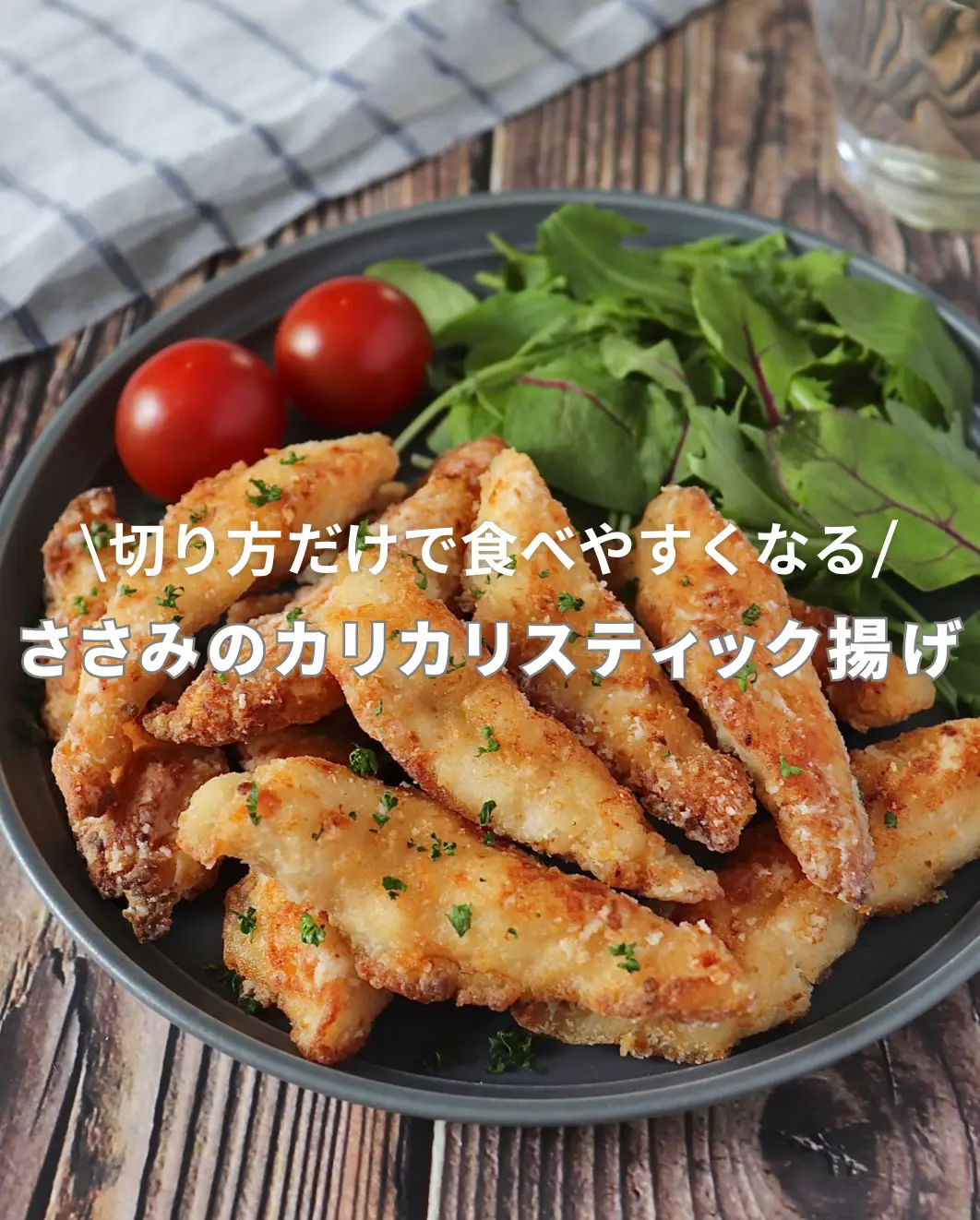 カリカリ手が止まらない✨さそみのスティック揚げ | あみん（嶋田