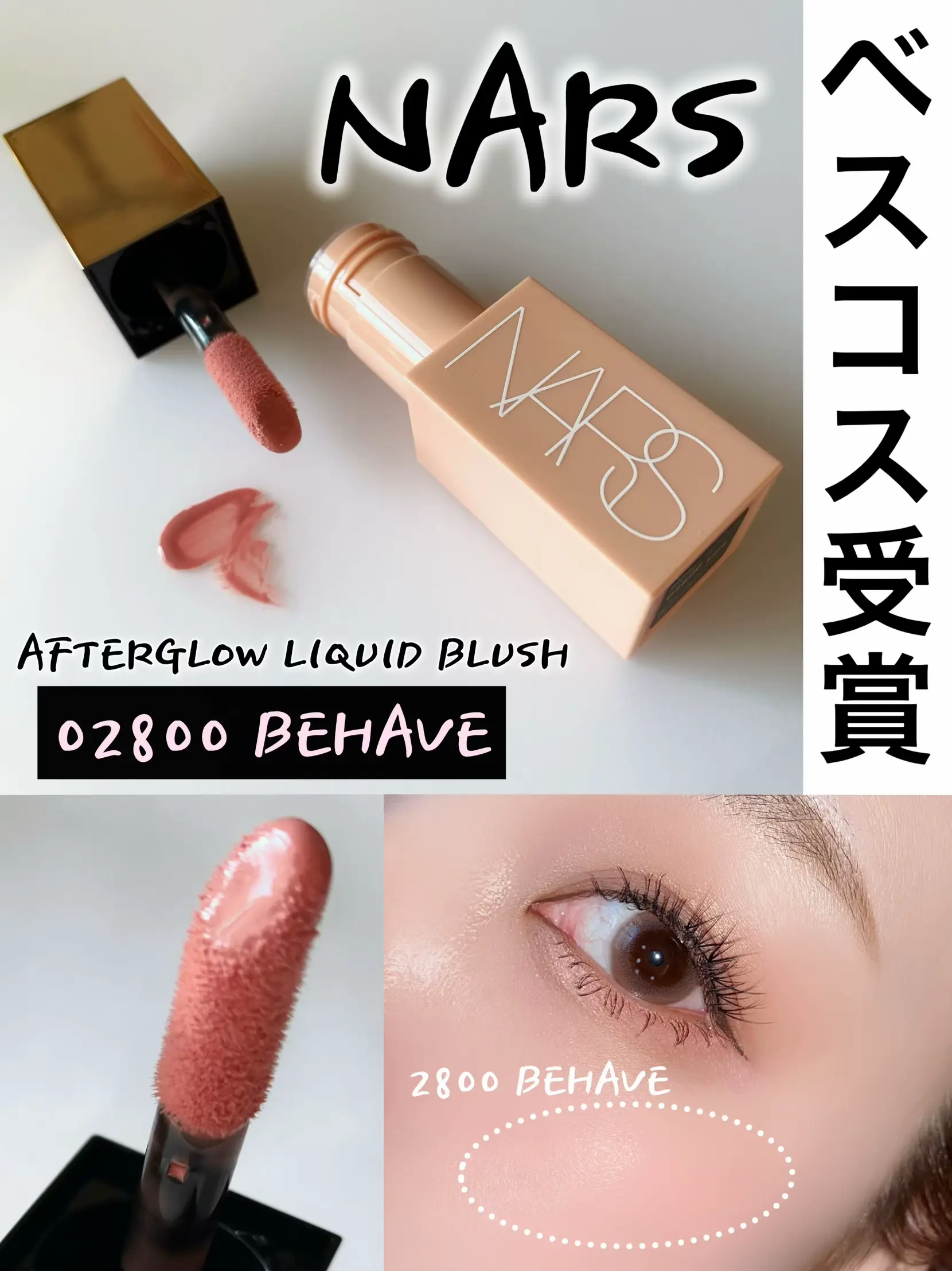 NARS アフターグローリキッドブラッシュ 02800 旨かっ BEHAVE