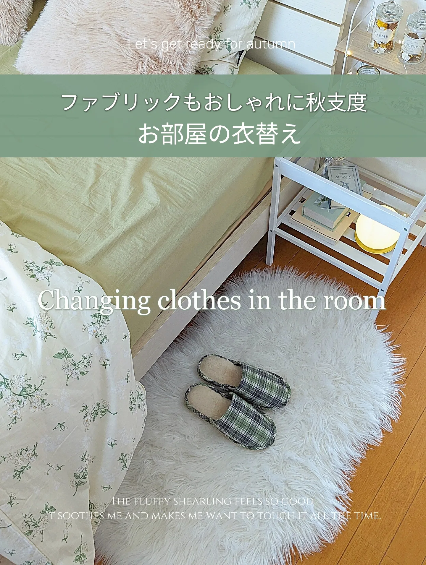 お部屋もオシャレに秋支度（お部屋の衣替え） | Mimi/白いお部屋作り