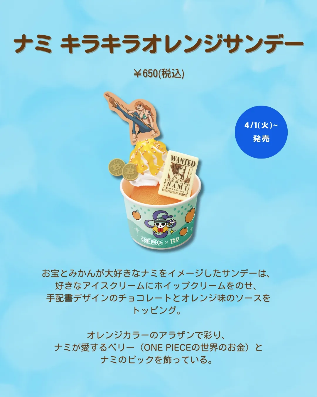 サーティワン×ワンピース コラボキャンペーン開催！🍨🏴‍☠️】 | わか  