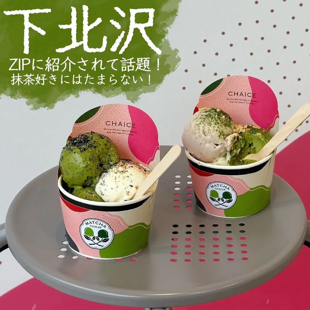 🍨ZIPで紹介されて話題の抹茶アイス | はりねが投稿したフォトブック