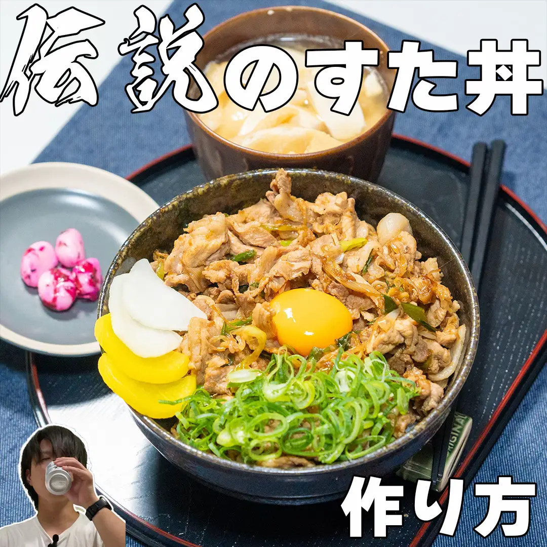 無心でがっつけ!伝説のすた丼作り方! | かわこうが投稿したフォトブック | Lemon8