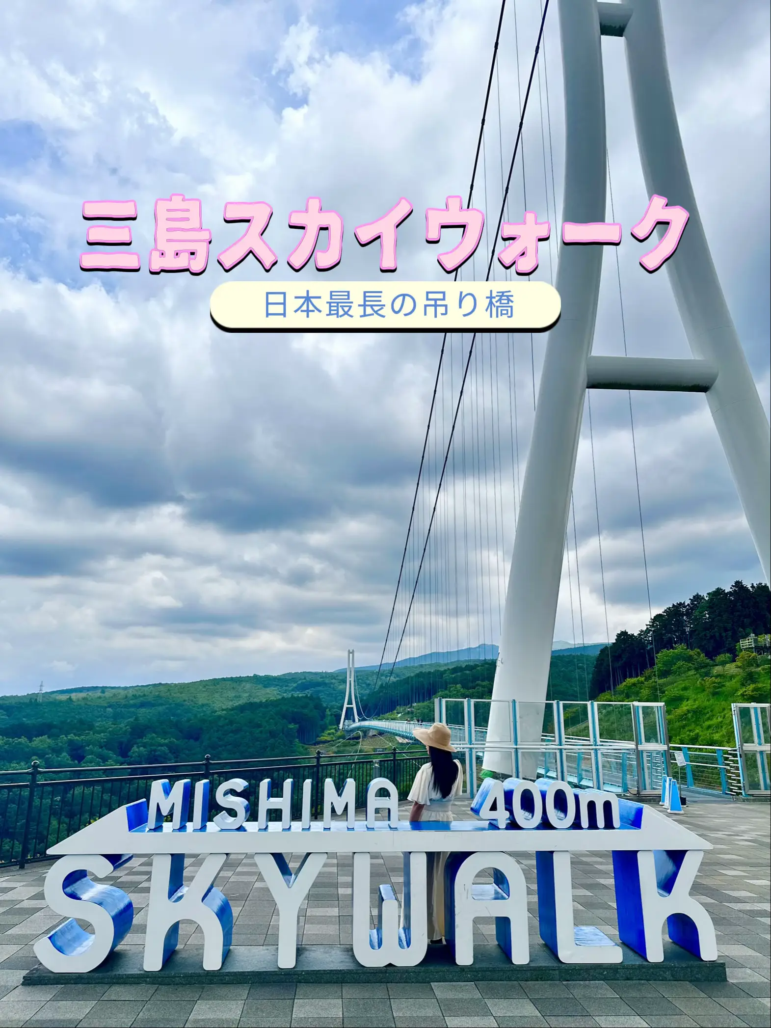 日本最長の吊り橋【三島スカイウォーク】にやっといけた🇯🇵☁️🚶‍♀️ | ともみんの大人旅（関東&沖縄）の投稿動画 | Lemon8