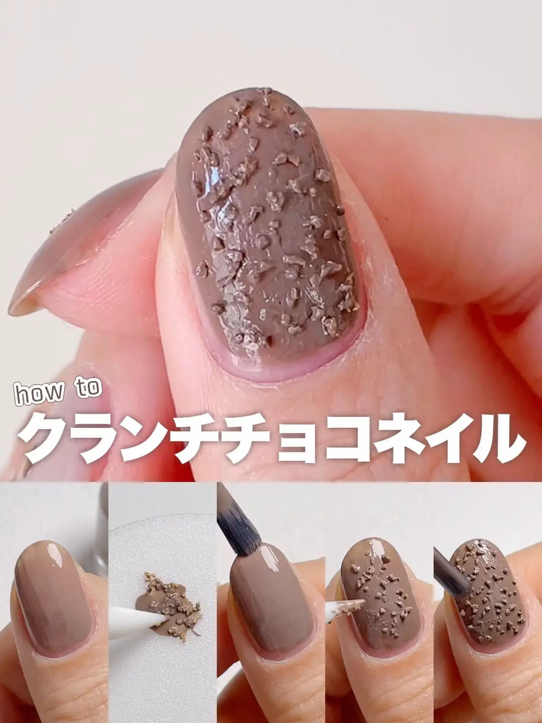 バレンタインにおすすめ！クランチチョコネイルの塗り方? | aiainail 