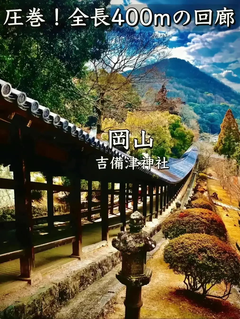 岡山】全長400mの長い回廊がフォトジェニックな吉備津神社 | 人生楽しむ旅とヒント長谷川陽子が投稿したフォトブック | Lemon8