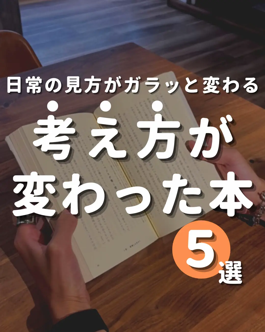 考え方 が 変わる 人気 本