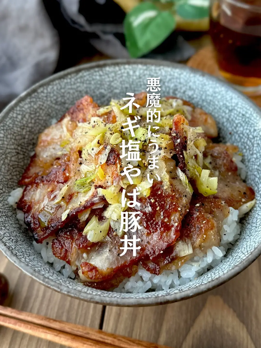 暑い日にペロリといける🔥【やみつきネギ塩豚丼】