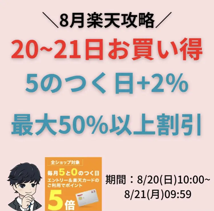 8/20~21 最大50%off以上商品まとめ！！ | Rさん＠楽天×ECサイト最新が