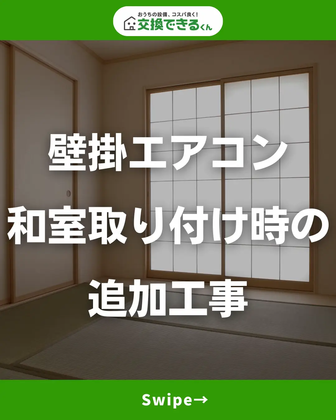 壁掛けエアコン 和室取付時の追加工事 | 交換できるくん【公式】が投稿したフォトブック | Lemon8