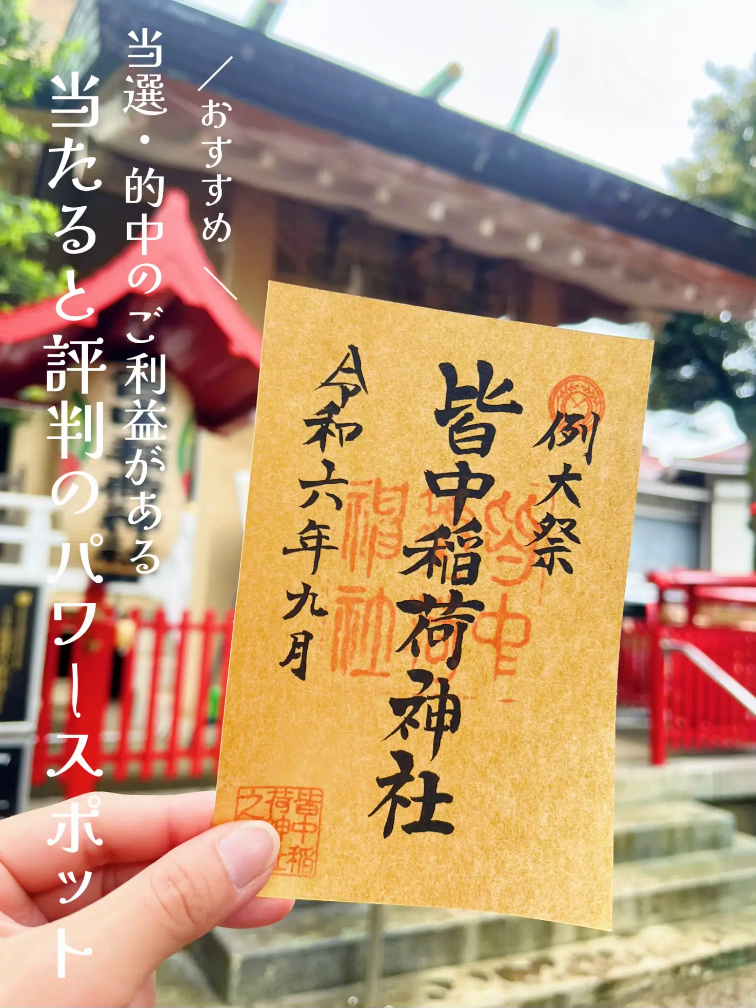 皆中稲荷神社 お守り 新大久保 勝負 袋付き 的中御守 くろ