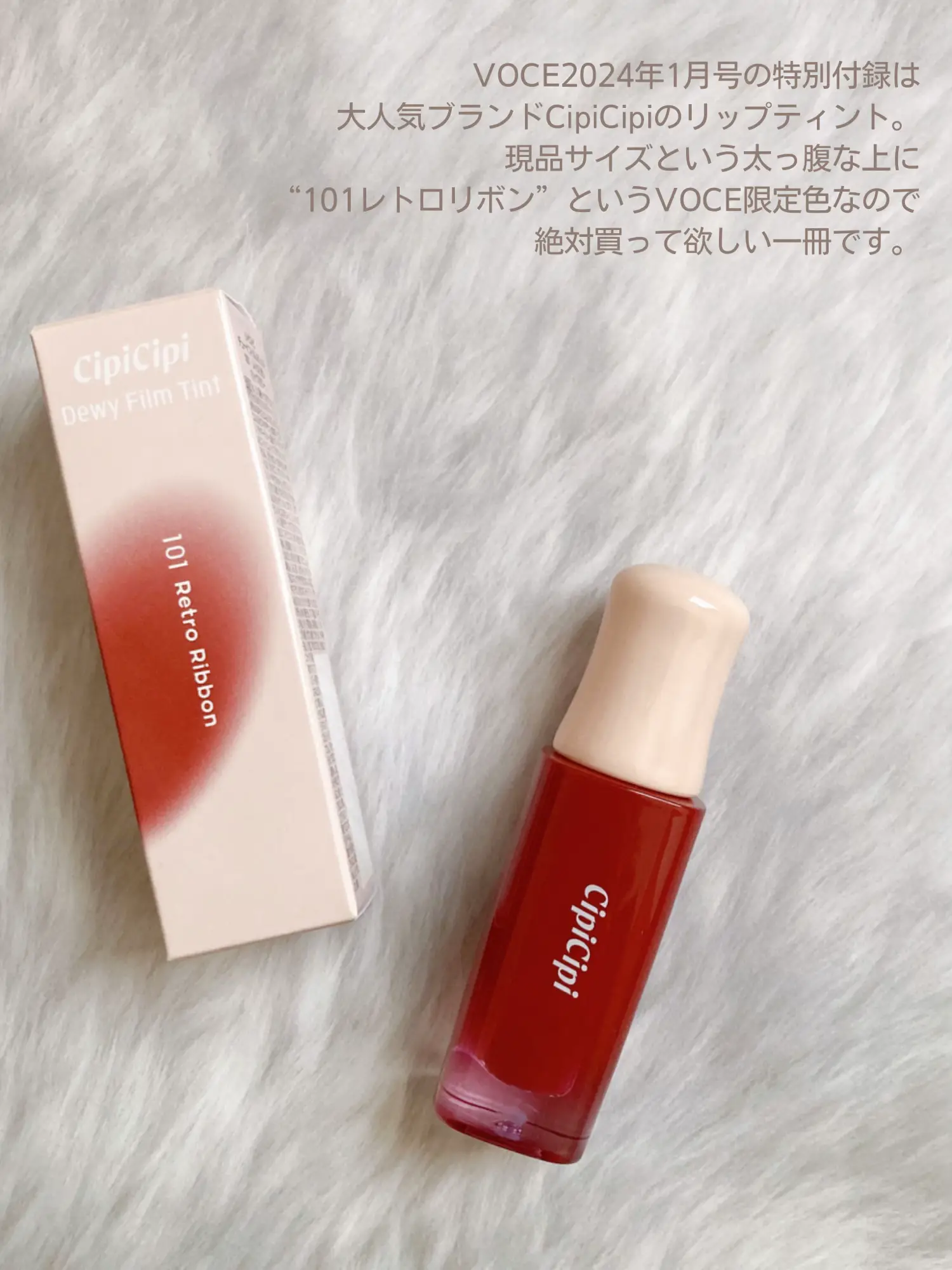 超美品 VoCE VOCE １月号 VOCE リップグロス 1月号付録 CipiCipi