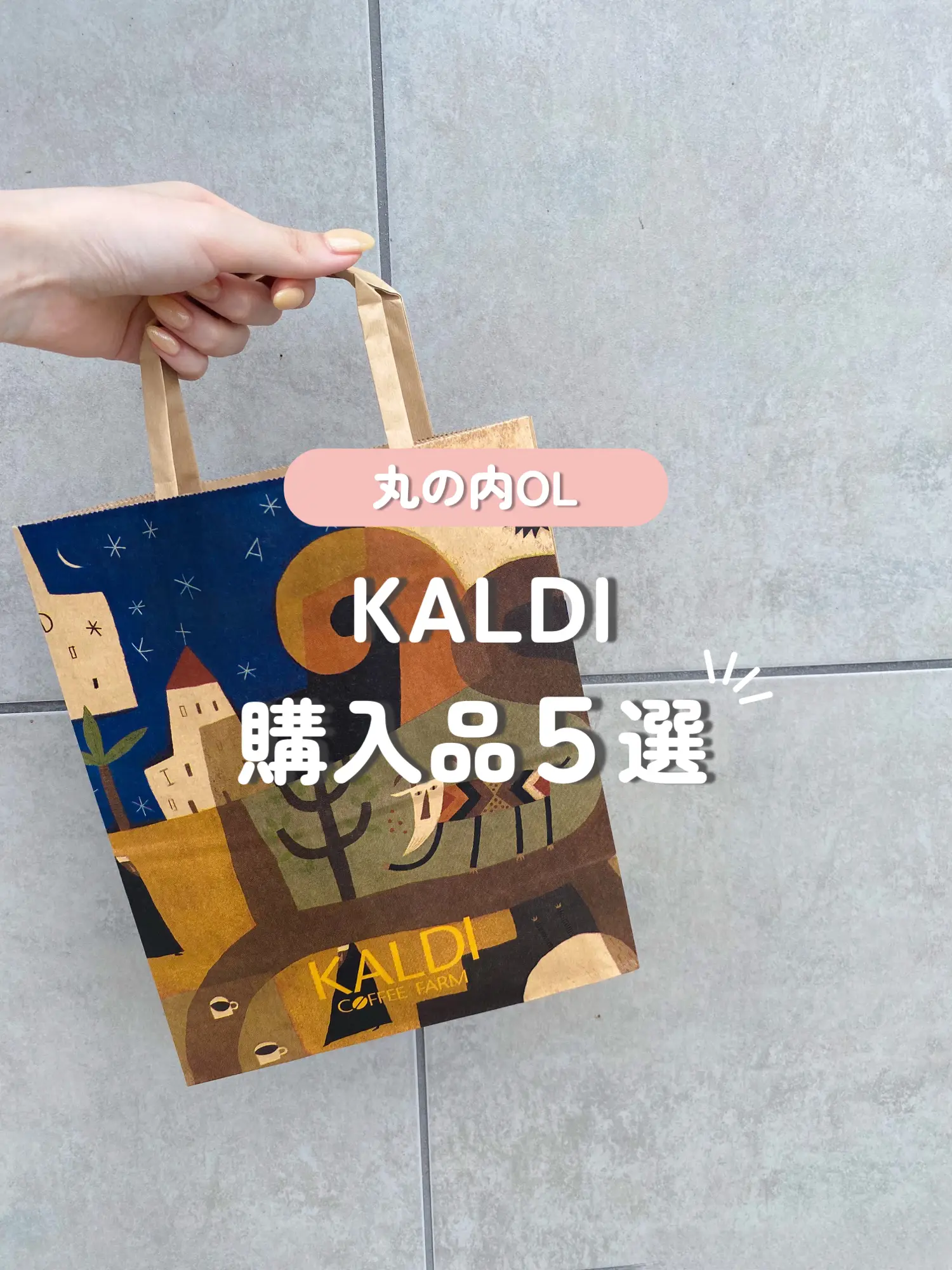 丸の内OL】KALDI購入品5選 | Rumi | 丸の内OLが投稿したフォトブック