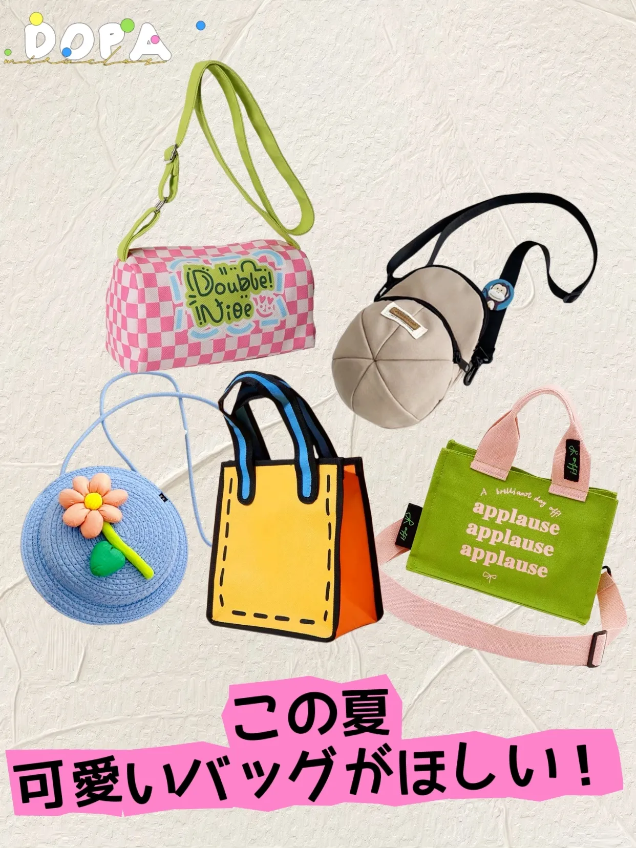 🌈この夏、かわいいバッグがほしい！ | Dopaが投稿したフォトブック