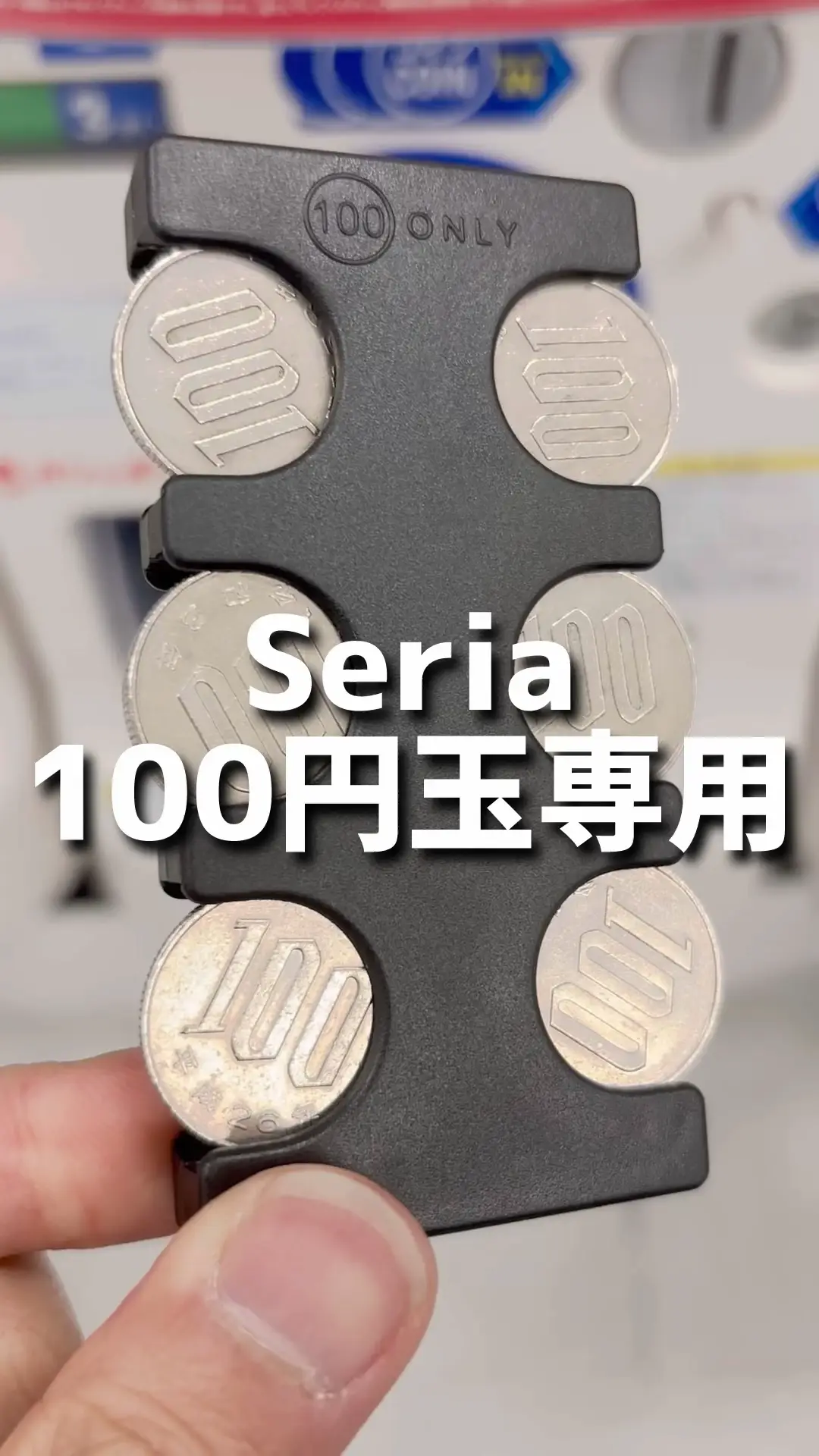 100円玉専用コインホルダー - セリアの便利グッズ