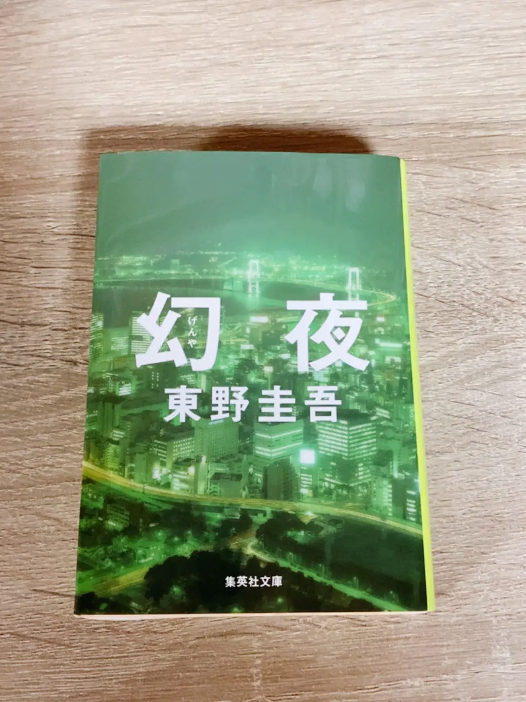 クスノキの番人』『流星の絆』に続き購入し、『幻夜』 ついさ | ぶー猫が投稿したフォトブック | Lemon8