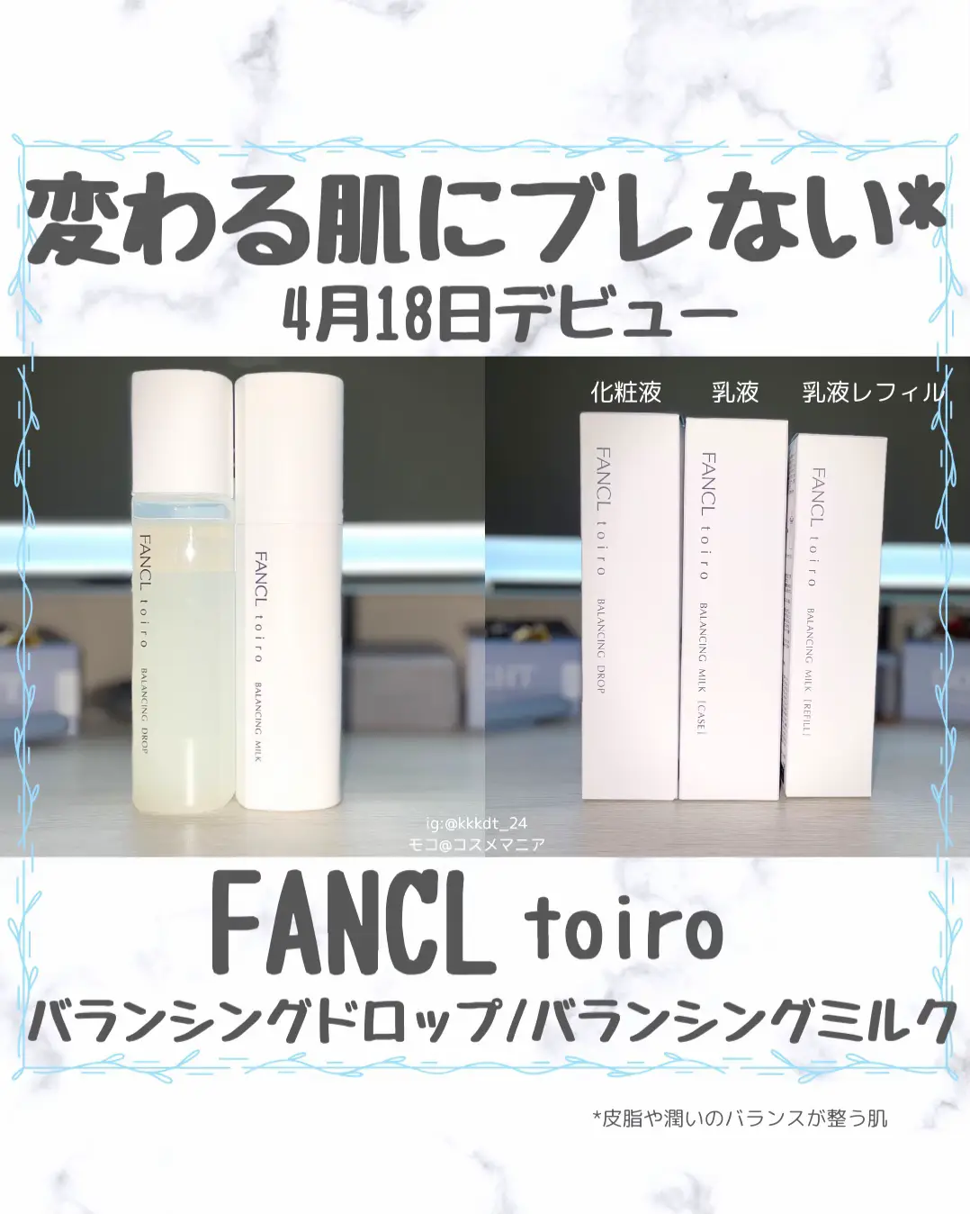 4月18日発売】ファンケル トイロ バランシングドロップ/バランシング