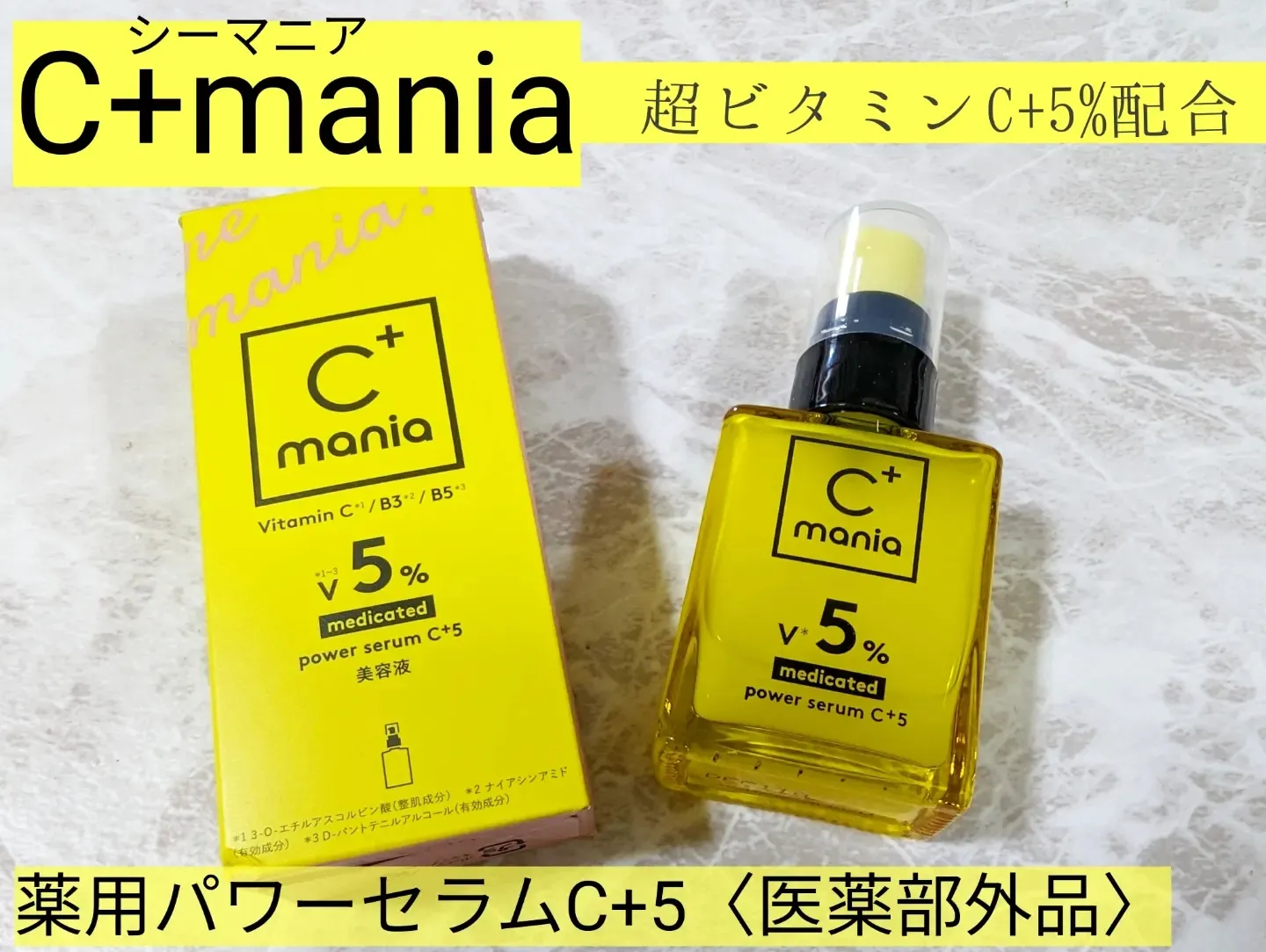 🍋C+mania（シーマニア）〈医薬部外品〉薬用パワーセラムC+5