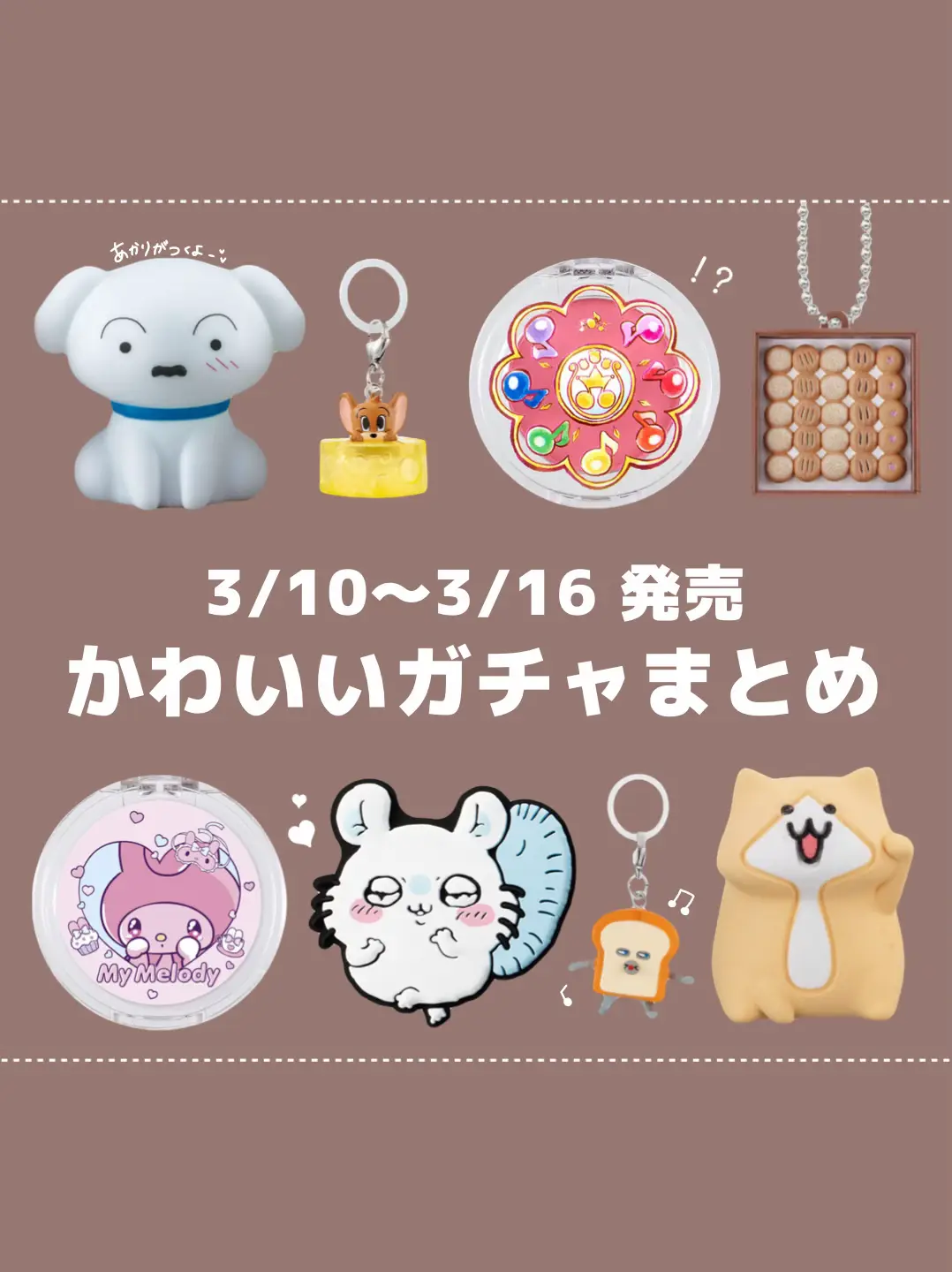 3/10〜3/16発売 かわいいガチャまとめ🧸🩰 | parfait パルフェが投稿したフォトブック | Lemon8