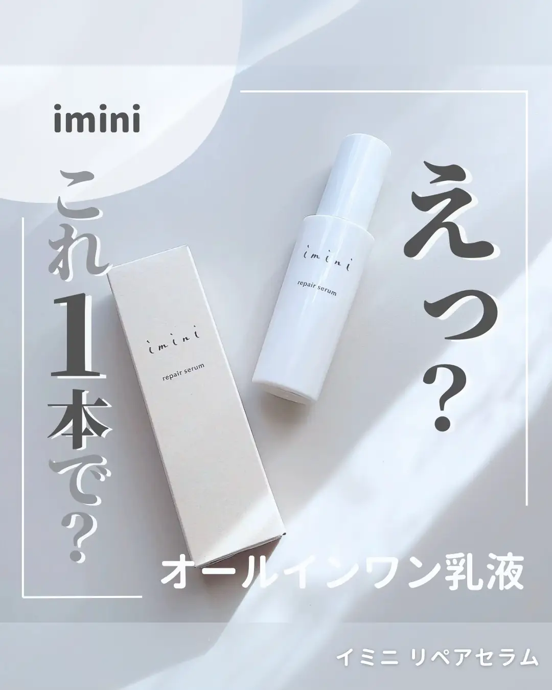 imini イミニ リペアセラム（オールインワン乳液）50ml 未使用品】イ