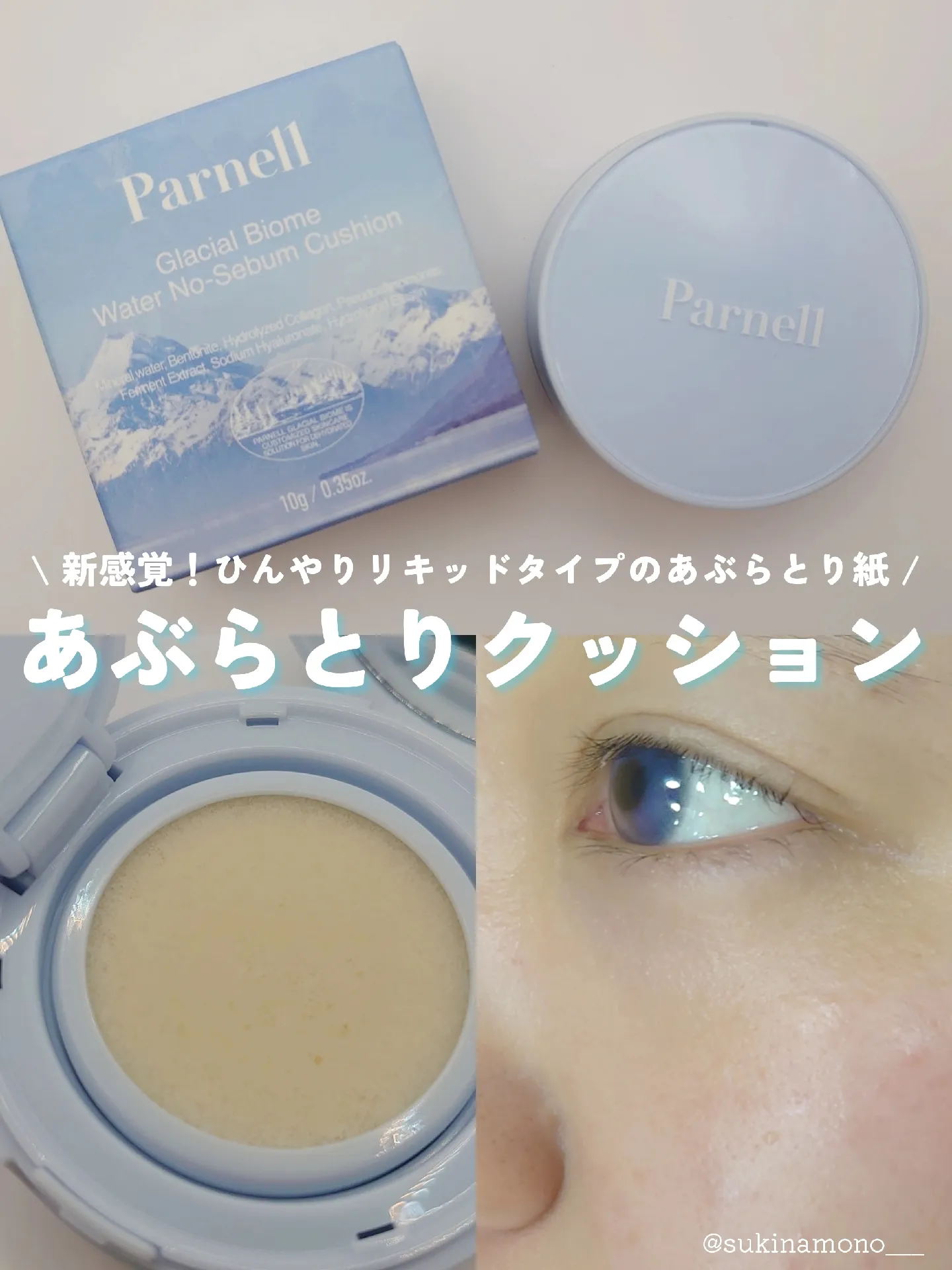 Parnell ウォーター ノーセバム クッション - ベースメイク