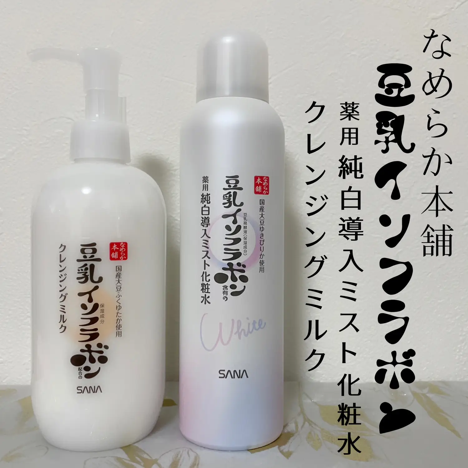 リニューアルしたなめらか本舗のクレンジング＆ミスト化粧水