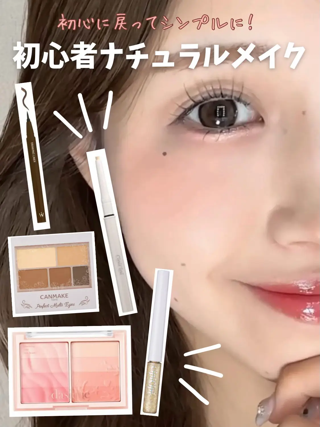 誰でも簡単！初心者メイク💄