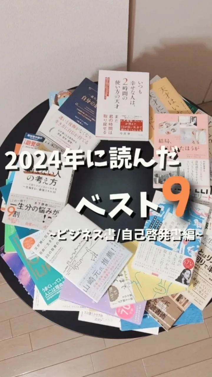 2024年に読んだビジネス書・自己啓発書ベスト9