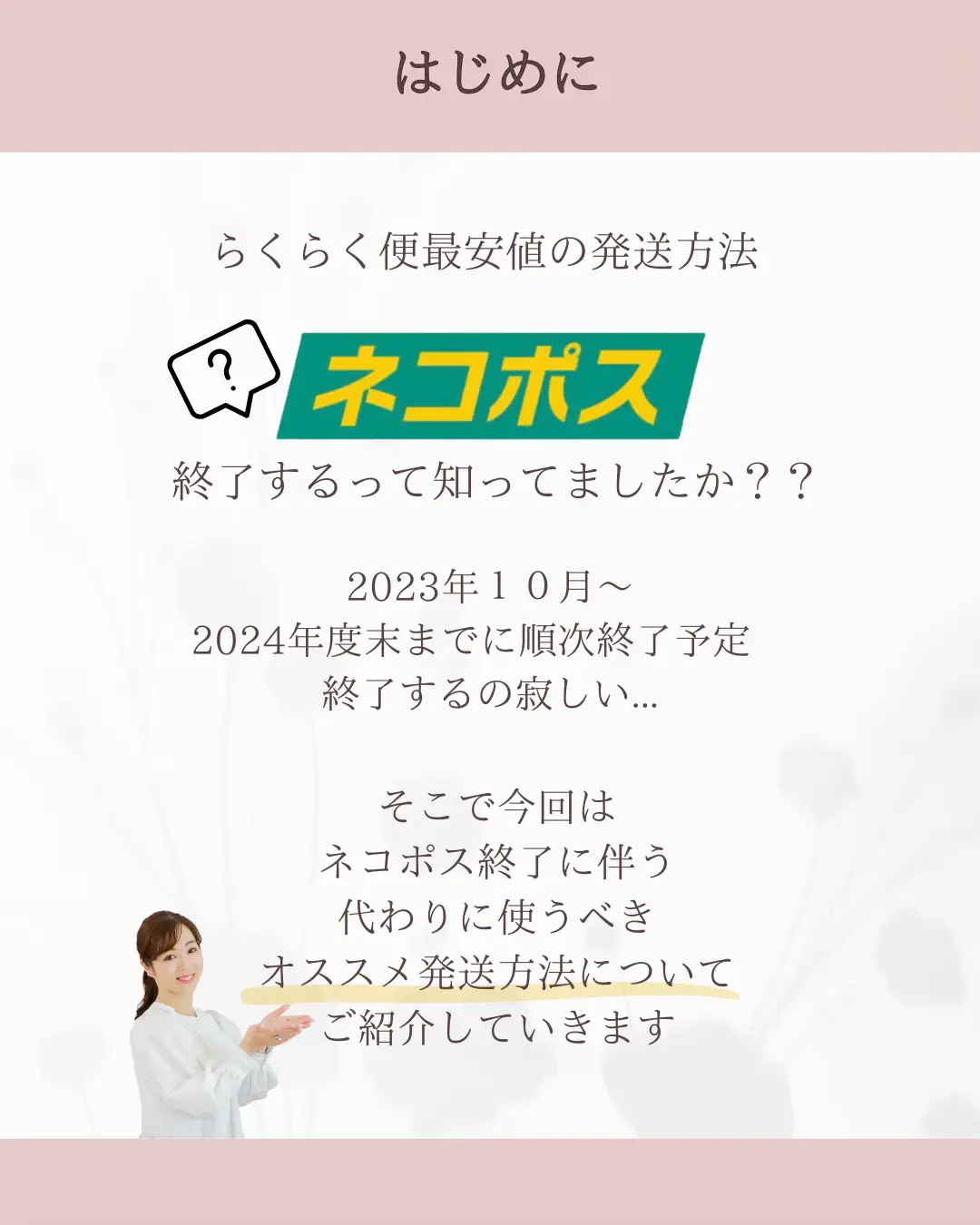 今回は 【ネコポス終了なに使う？】 についてご紹介しました