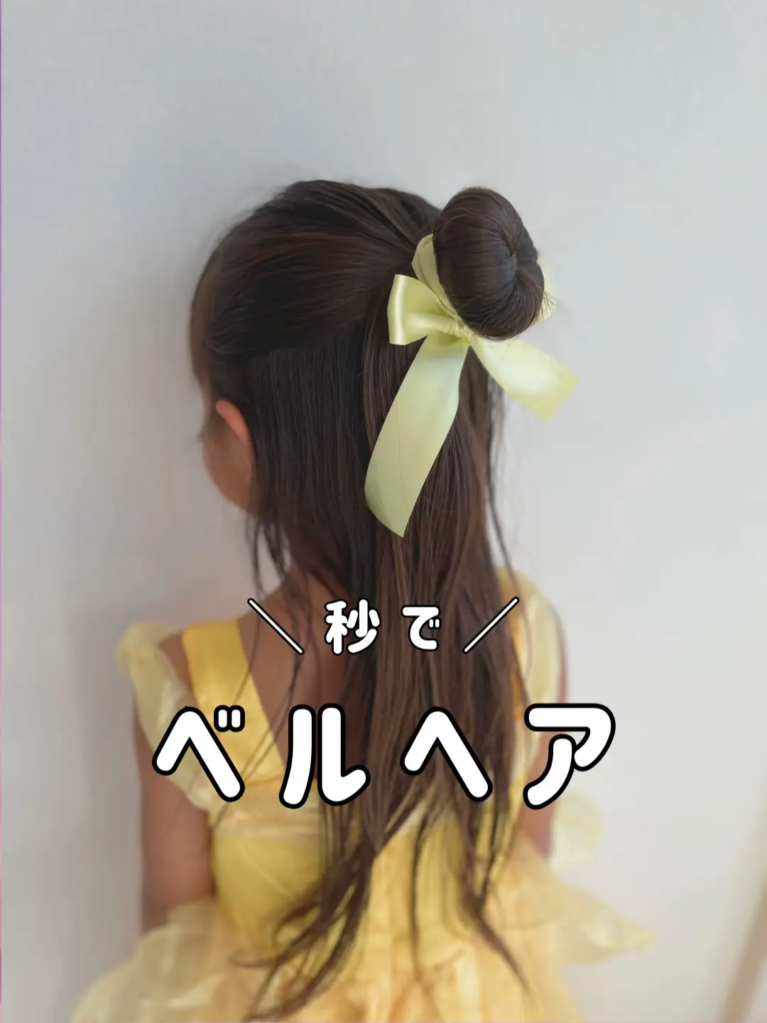 子ども向けの簡単ベルヘアアレンジガイド